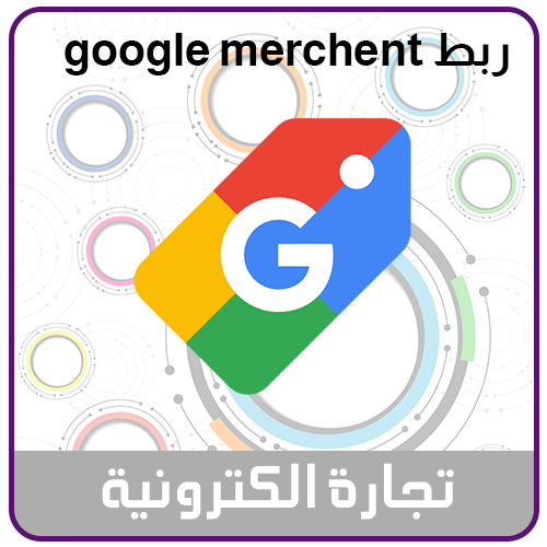 خدمة مزامنة منتجات متجرك مع google Merchant