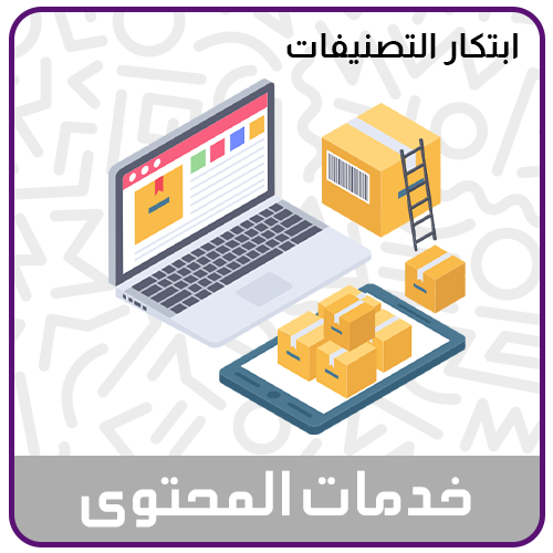 خدمة ابتكار التصنيفات للمتجر