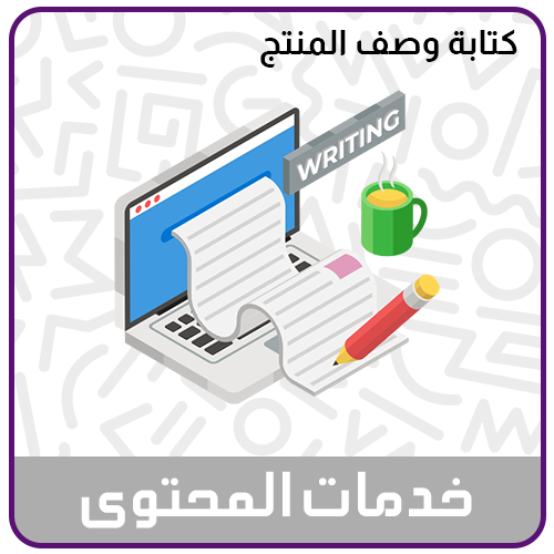 خدمة ابتكار وكتابة وصف المنتج