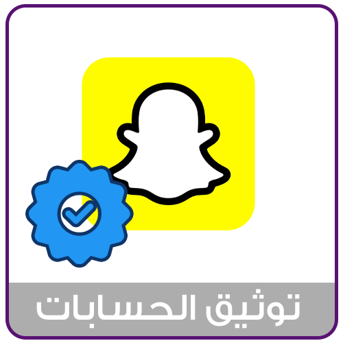 توثيق حساب سناب شات