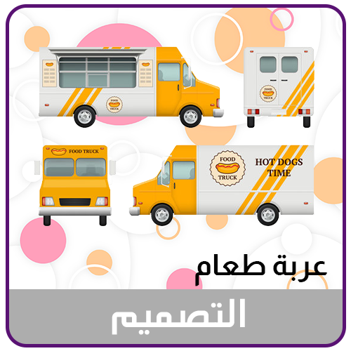 تصميم عربة طعام Food Truck