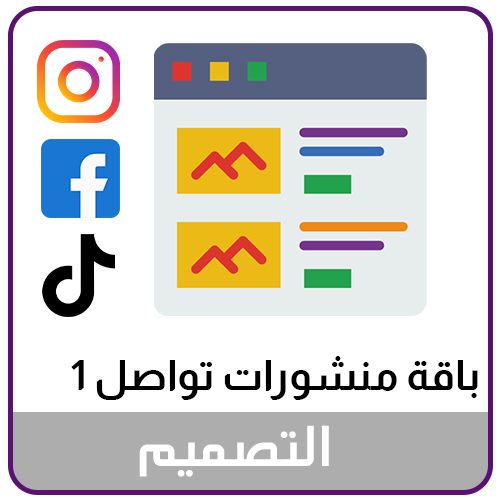 خدمة تصميم منشورات التواصل الاجتماعي الباقة الاولى