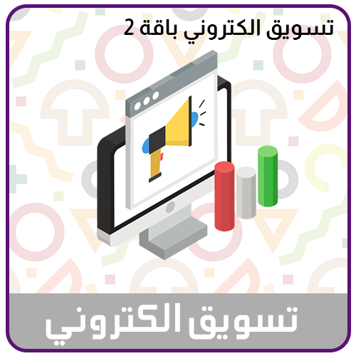 خدمة التسويق الالكتروني الباقة الثانية