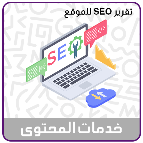 خدمة فحص حالة SEO للمتجر او الموقع